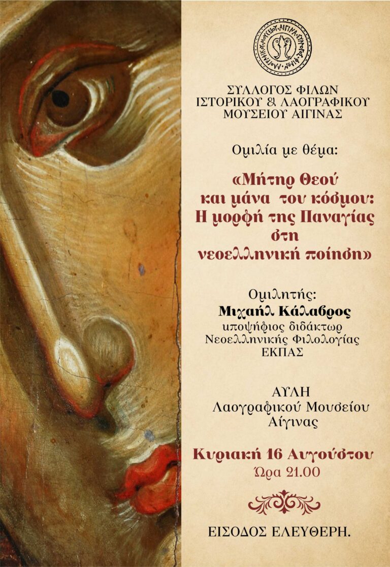 Σύλλογος Φίλων Λαογραφικού Μουσείου Αίγινας