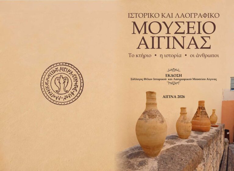 Ιστορικό και Λαογραφικό Μουσείο Αίγινας