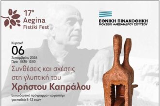 Εργαστήρι για παιδιά στο Μουσείο Χρήστου Καπράλου