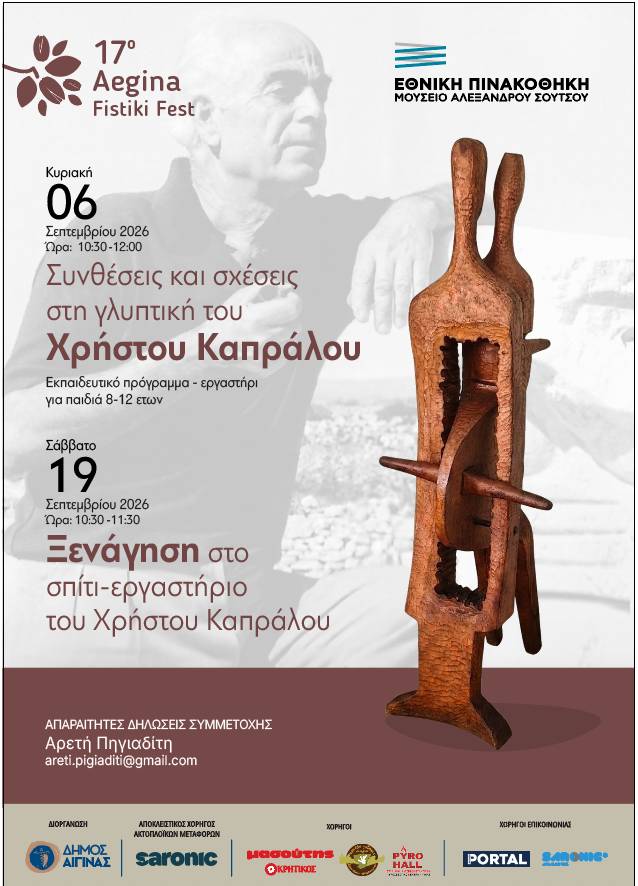 Εργαστήρι για παιδιά στο Μουσείο Χρήστου Καπράλου
