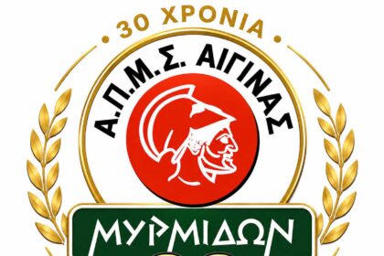Μυρμιδών Αίγινας