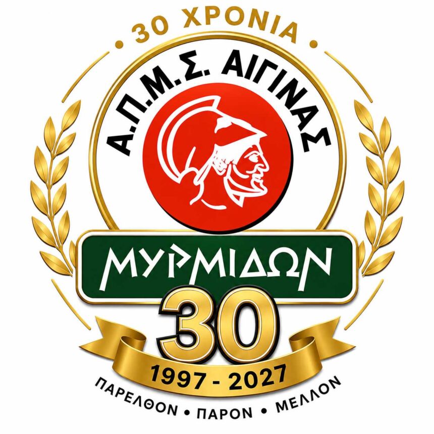 Μυρμιδών Αίγινας