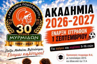 Ακαδημία Μυρμιδών Αίγινας