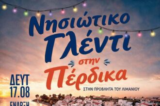 νησιώτικο γλέντι στην Πέρδικα