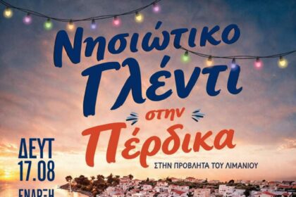 νησιώτικο γλέντι στην Πέρδικα