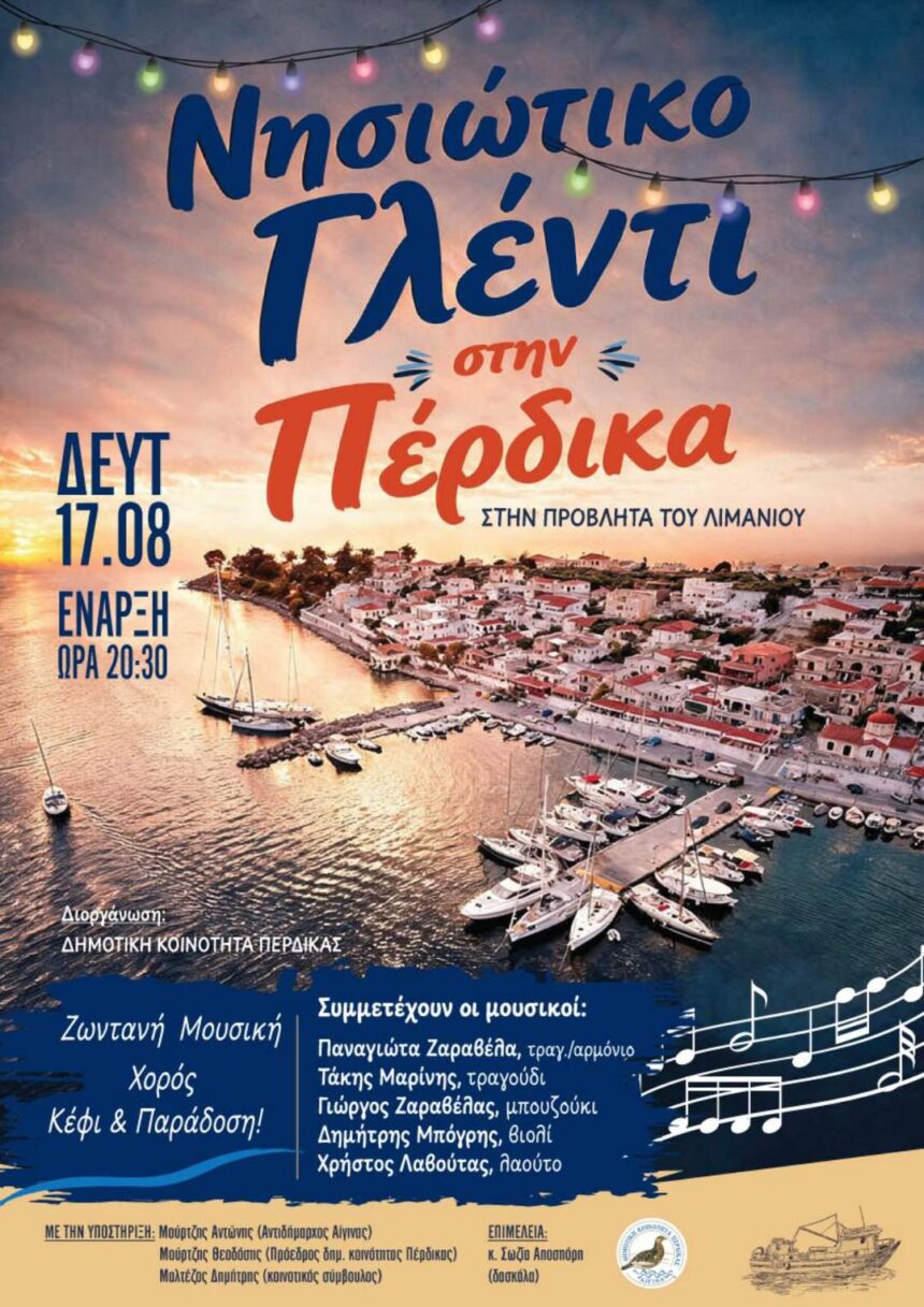 νησιώτικο γλέντι στην Πέρδικα