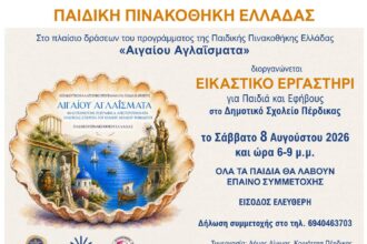 εικαστικό εργαστήρι στην Πέρδικα