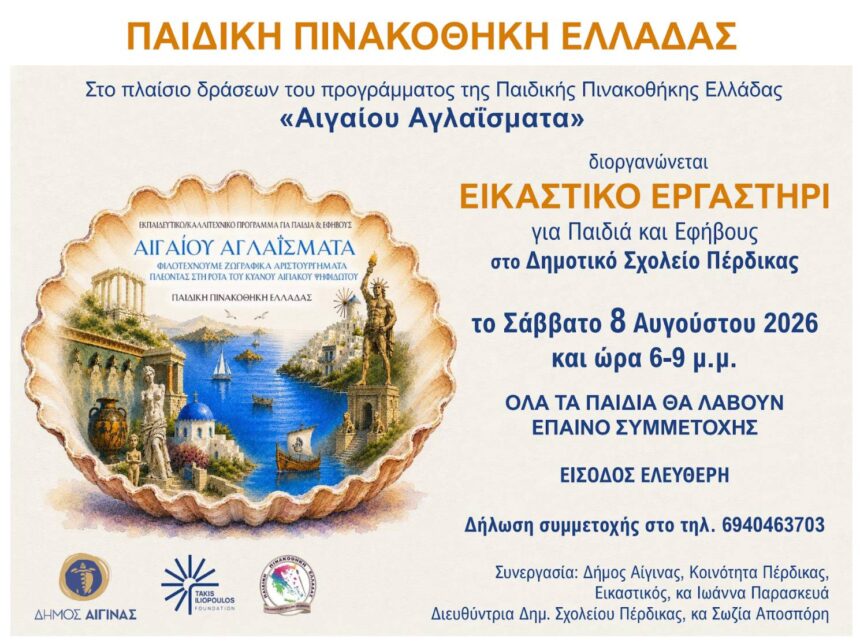 εικαστικό εργαστήρι στην Πέρδικα