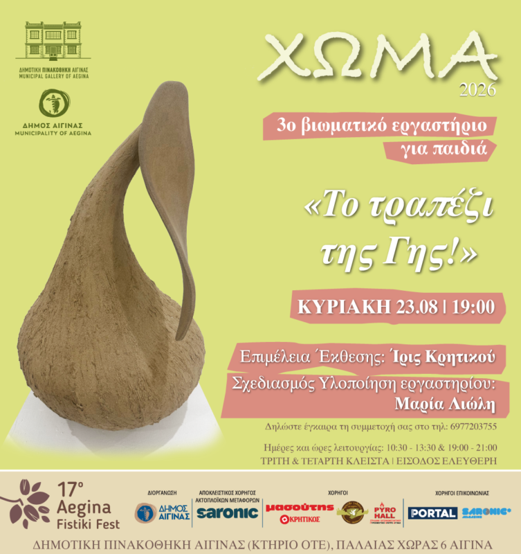 'Εκθεση ΧΩΜΑ Αίγινα