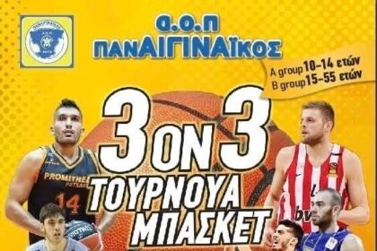 Παναιγιναϊκός τουρνουά