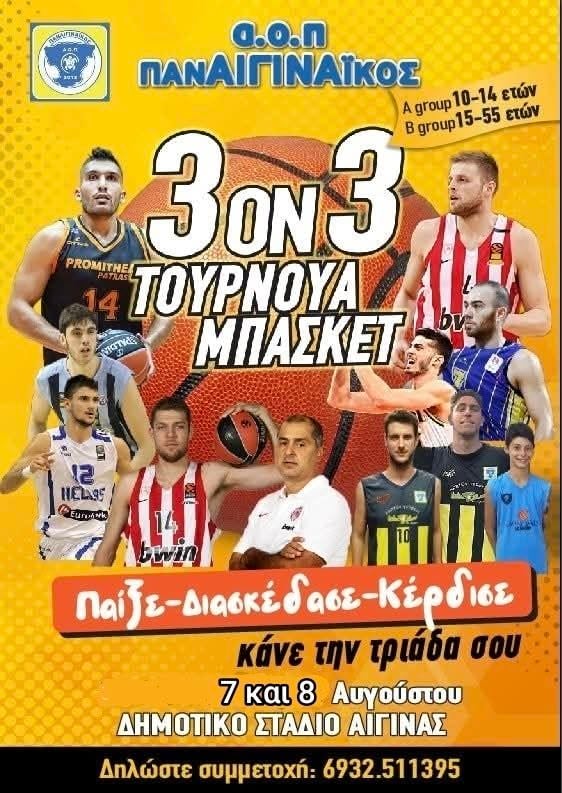 Παναιγιναϊκός τουρνουά