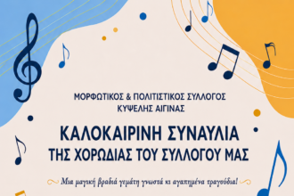 Χορωδία Συλλόγου Κυψέλης Αίγινας
