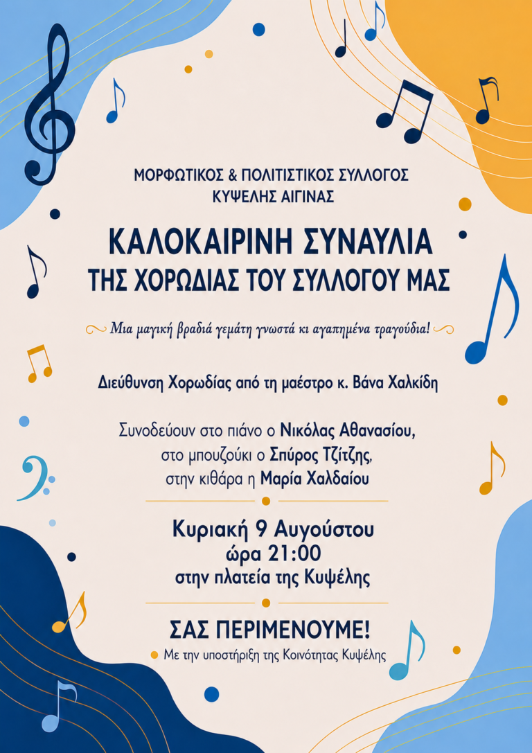 Χορωδία Συλλόγου Κυψέλης Αίγινας