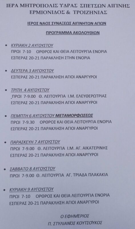 Πρόγραμμα ακολουθιών Ιερό Ναό Αιγινητών