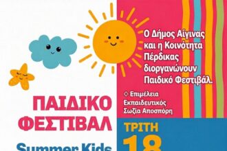 Summer Kids Festival Πέρδικα