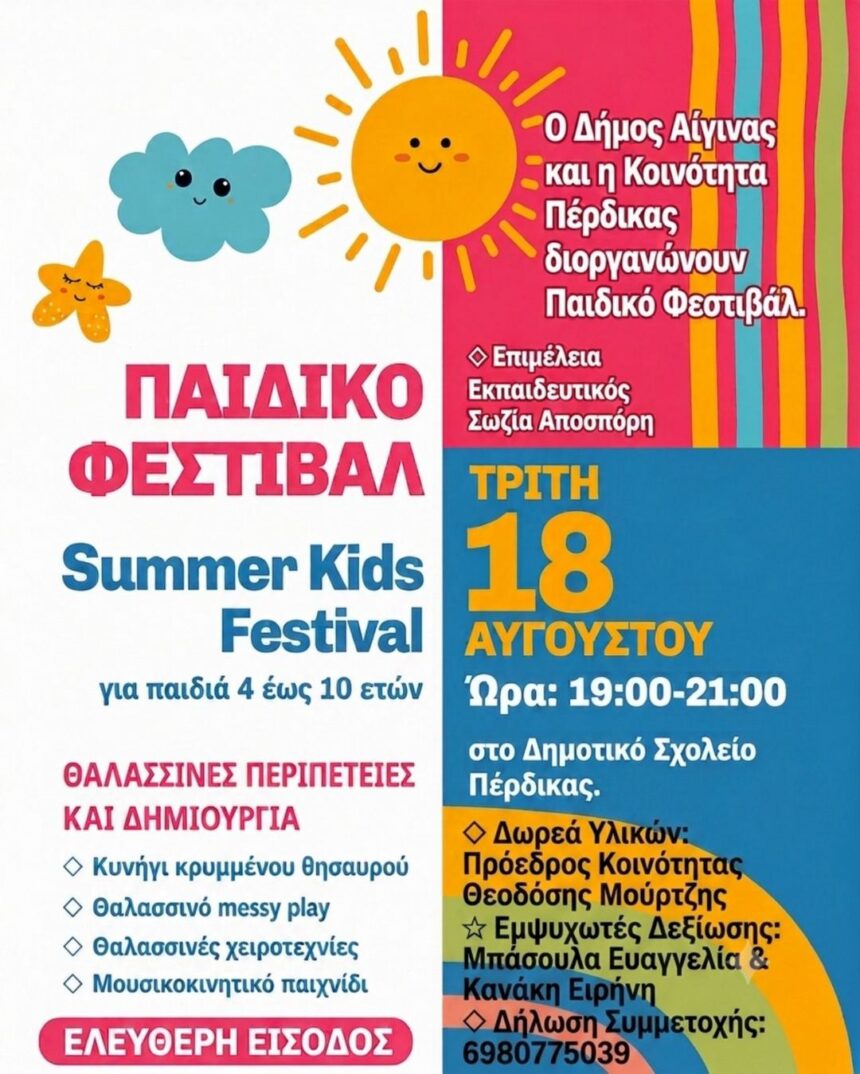 Summer Kids Festival Πέρδικα