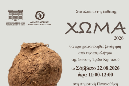 'Εκθεση ΧΩΜΑ Αίγινα