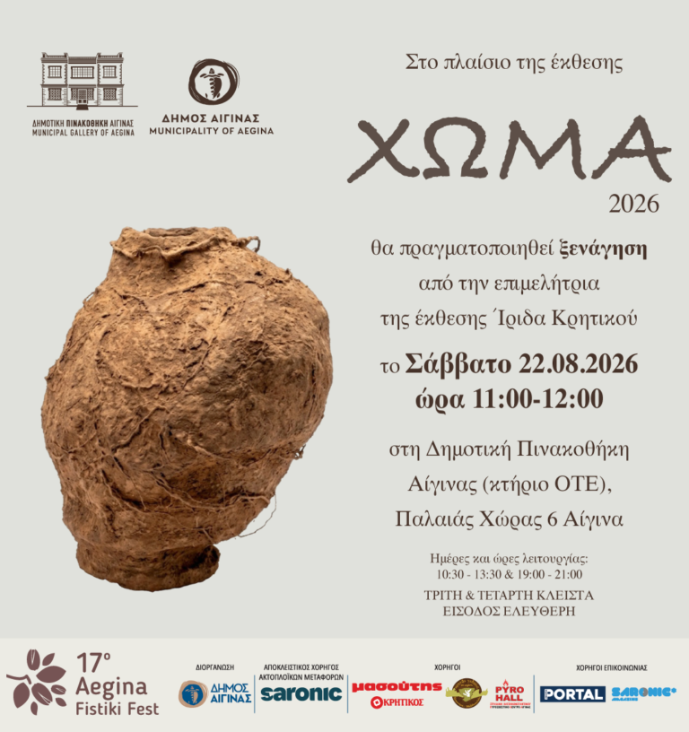 'Εκθεση ΧΩΜΑ Αίγινα