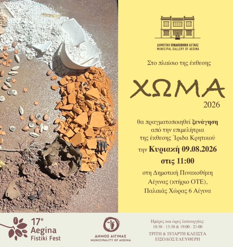 Δημοτική Πινακοθήκη Αίγινας