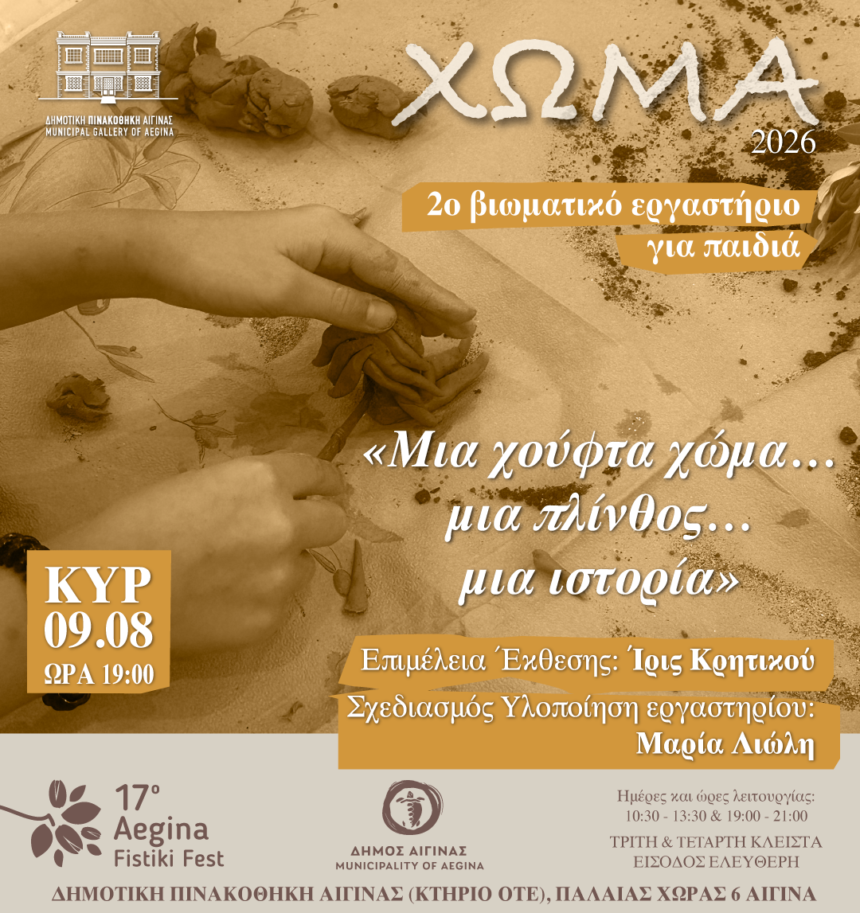 Δημοτική Πινακοθήκη Αίγινας