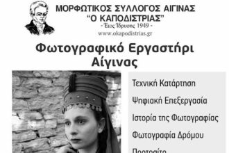 μαθήματα φωτογραφίας Αίγινα
