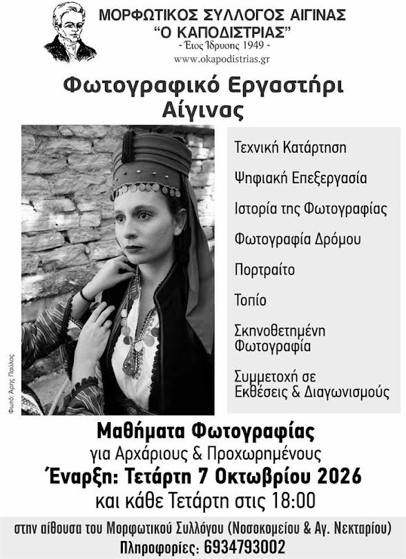 μαθήματα φωτογραφίας Αίγινα