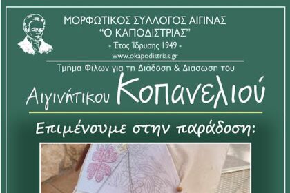 αιγινήτικο κοπανέλι