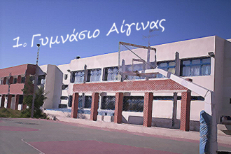 1ο Γυμνάσιο Αίγινας αγιασμός