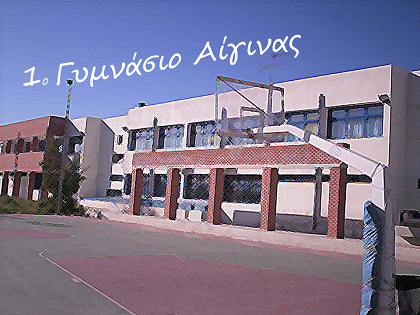 1ο Γυμνάσιο Αίγινας αγιασμός