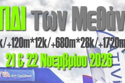 Γίδι των Μεθάνων 2026