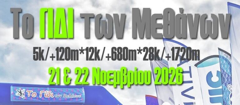 Γίδι των Μεθάνων 2026