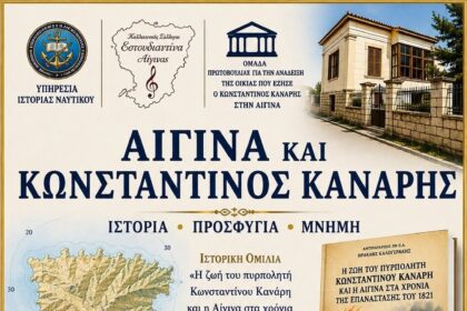 Κωνσταντίνος Κανάρης Αίγινα
