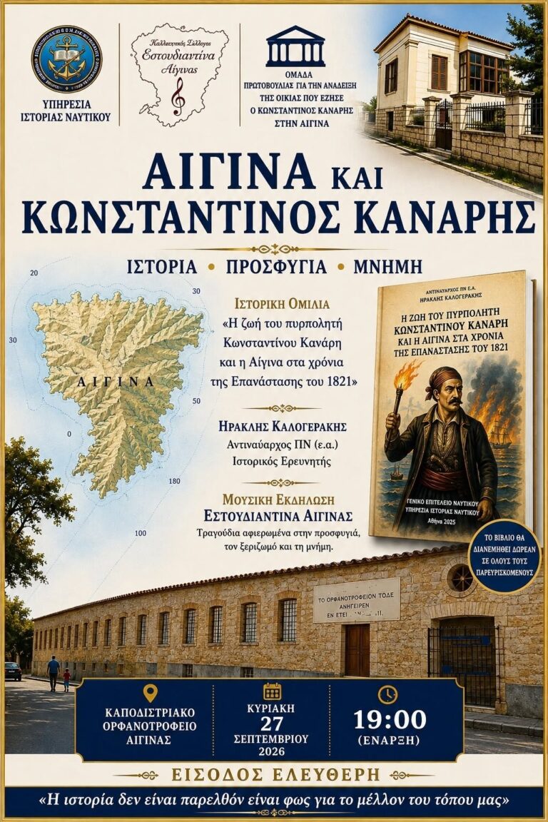 Κωνσταντίνος Κανάρης Αίγινα
