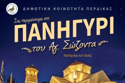 Πανηγύρι Αγίου Σώζοντα Πέρδικα