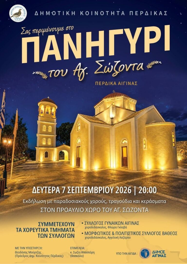 Πανηγύρι Αγίου Σώζοντα Πέρδικα