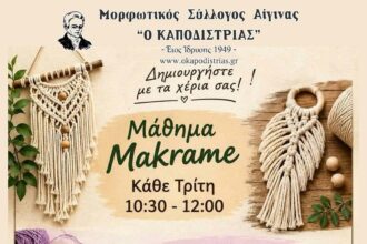 Μορφωτικός Σύλλογος Αίγινας Καποδίστριας