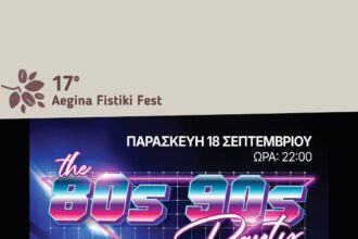 Αίγινα Μπίγαλης Μαντώ Πωλίνα Βόσσου
