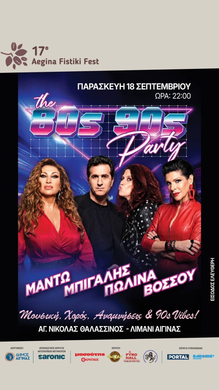 Αίγινα Μπίγαλης Μαντώ Πωλίνα Βόσσου