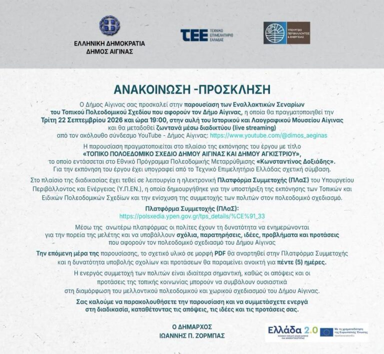 Τοπικό Πολεοδομικό Σχέδιο Αίγινας