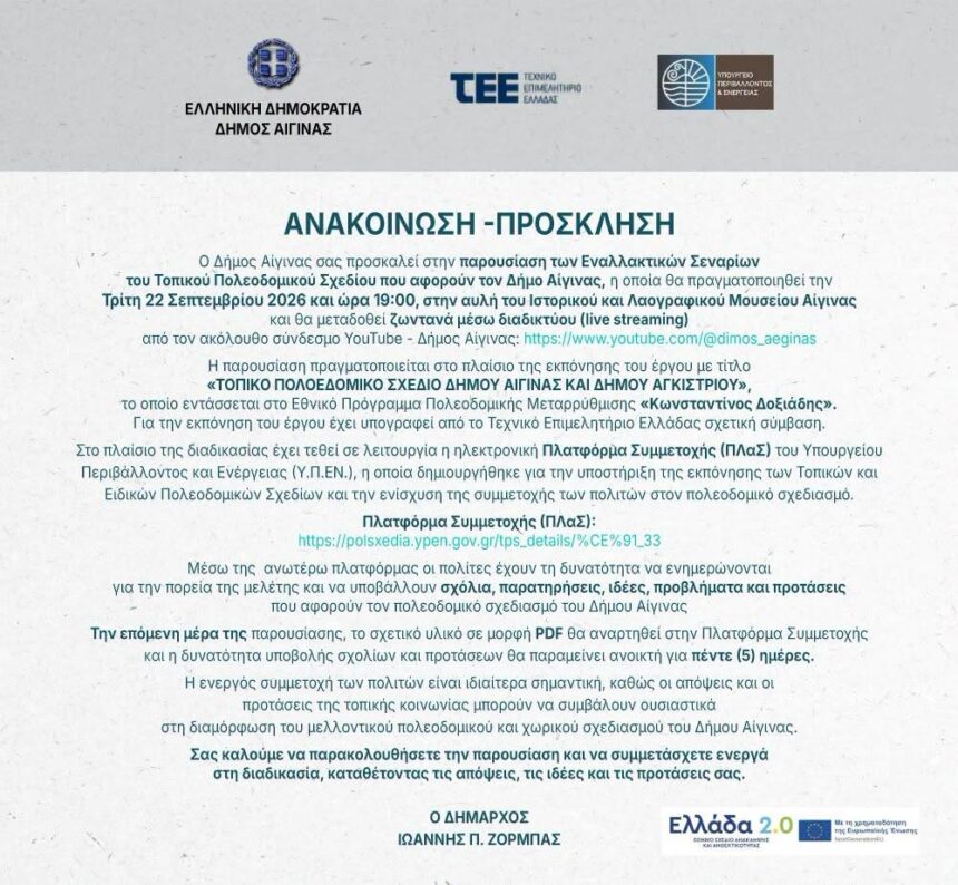 Τοπικό Πολεοδομικό Σχέδιο Αίγινας