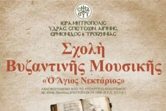 Σχολή Βυζαντινής Μουσικής Αίγινα
