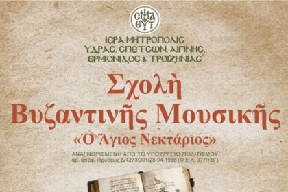 Σχολή Βυζαντινής Μουσικής Αίγινα