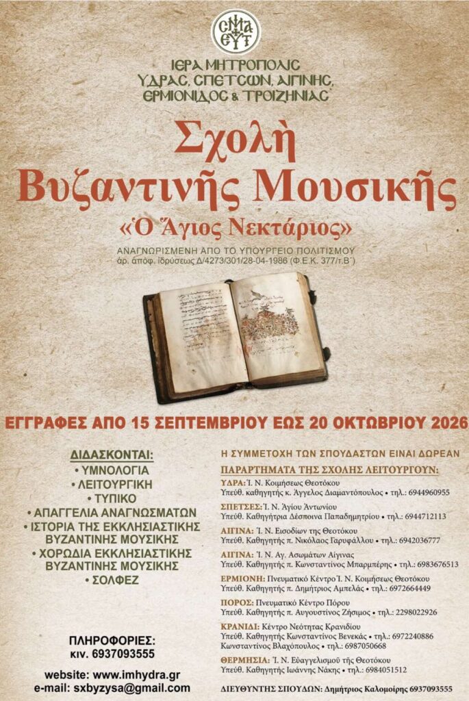 Σχολή Βυζαντινής Μουσικής Αίγινα