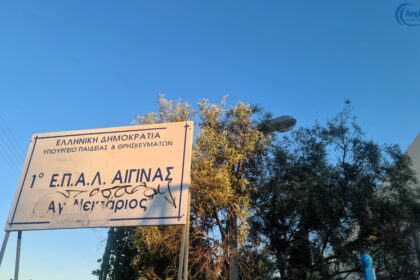 ΣΑΕΚ Αίγινας