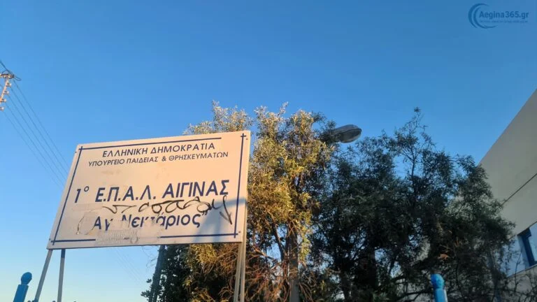 ΣΑΕΚ Αίγινας