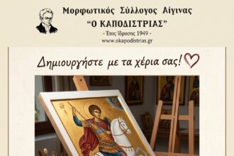 τμήματα μαθημάτων αγιογραφίας Αίγινα