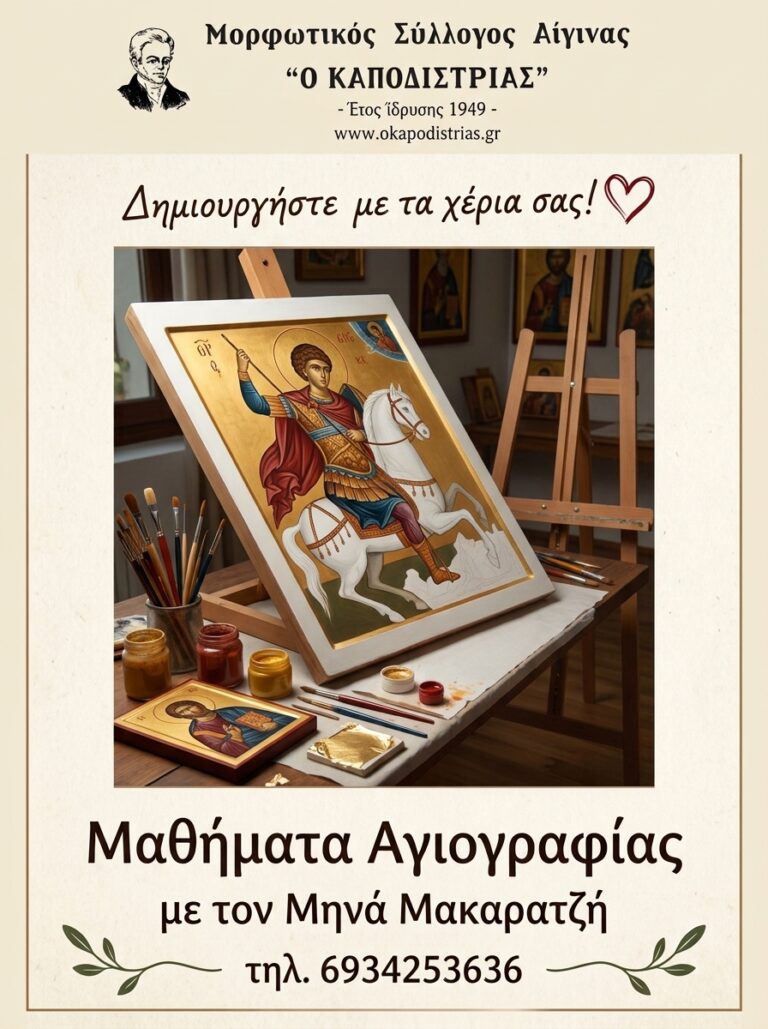 τμήματα μαθημάτων αγιογραφίας Αίγινα