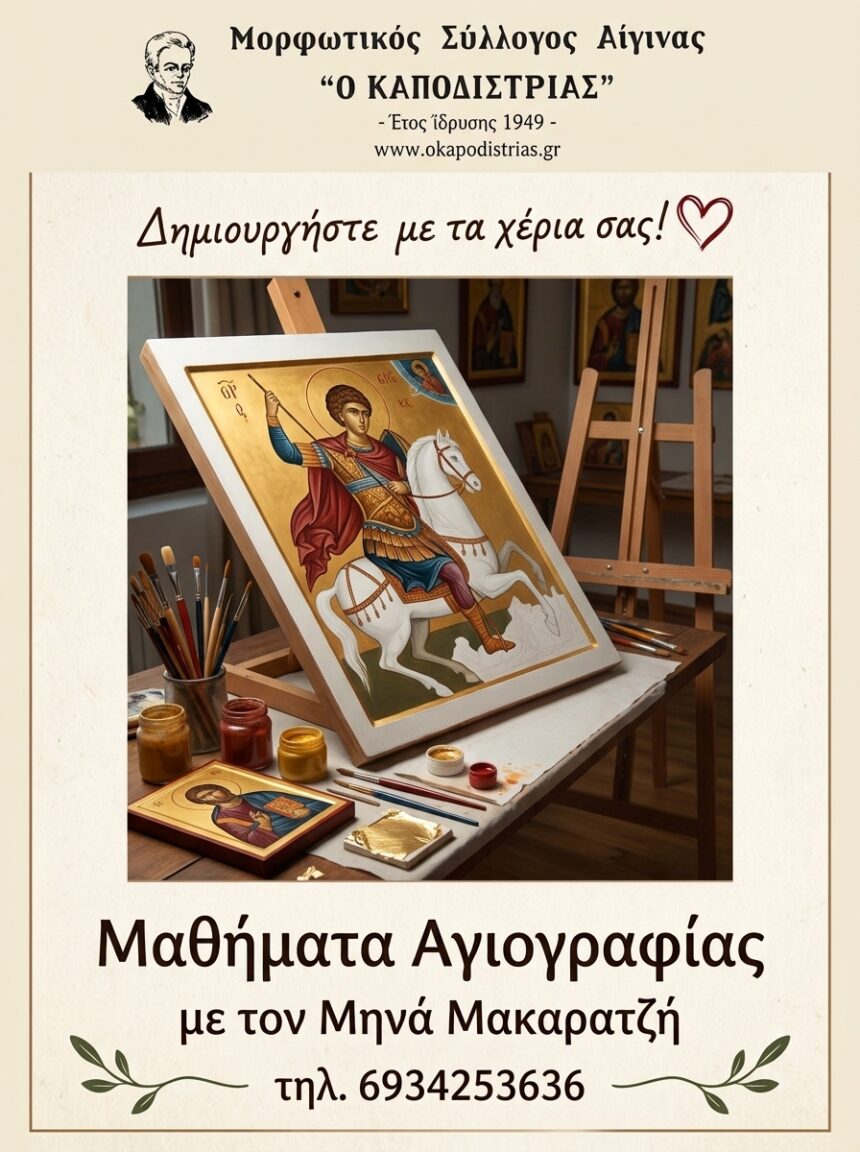 τμήματα μαθημάτων αγιογραφίας Αίγινα