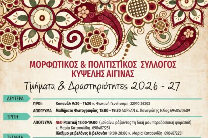 δραστηριότητες Συλλόγου Κυψέλης Αίγινας