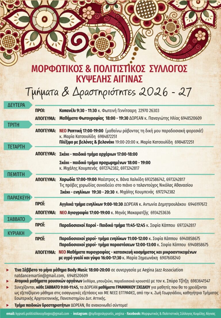 δραστηριότητες Συλλόγου Κυψέλης Αίγινας